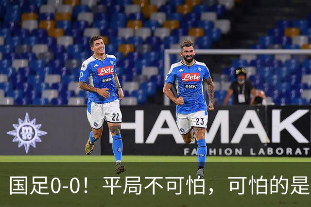 国足0-0！平局不可怕，可怕的是邵佳一赛后这番话，我很满意！