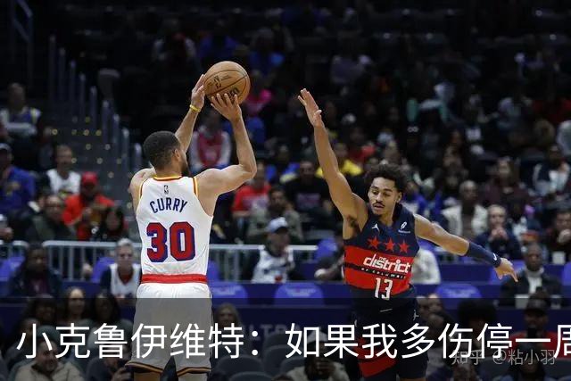 小克鲁伊维特：如果我多伤停一周就赶不上世界杯，我已经做好准备