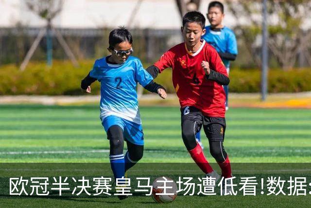 欧冠半决赛皇马主场遭低看!数据:曼城难占先机