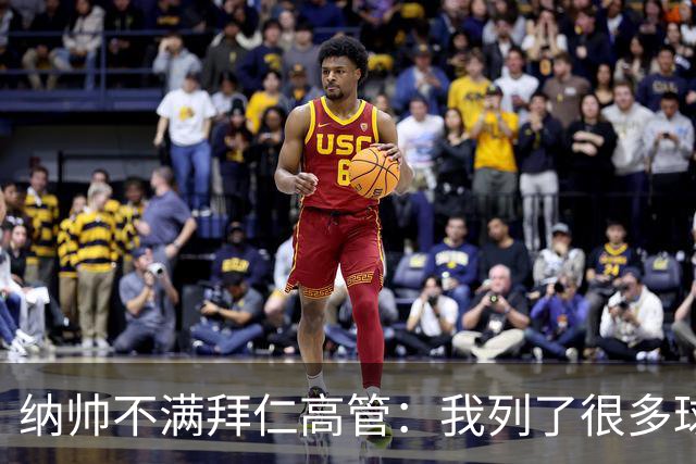 纳帅不满拜仁高管：我列了很多球员 一个也没引进