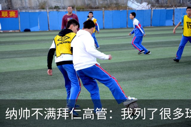 纳帅不满拜仁高管：我列了很多球员 一个也没引进
