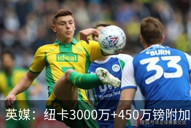 英媒：纽卡3000万+450万镑附加费报价穆尼奥斯，与球员解约金相当