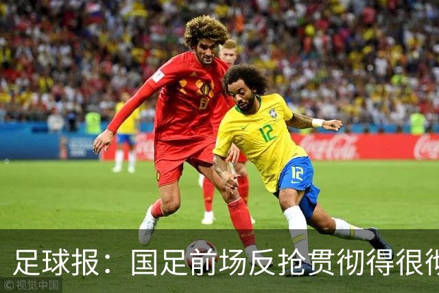 足球报：国足前场反抢贯彻得很彻底，算是展现了自身技战术特点