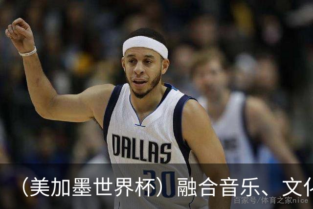 （美加墨世界杯）融合音乐、文化和足球 世界杯开幕式亮点足